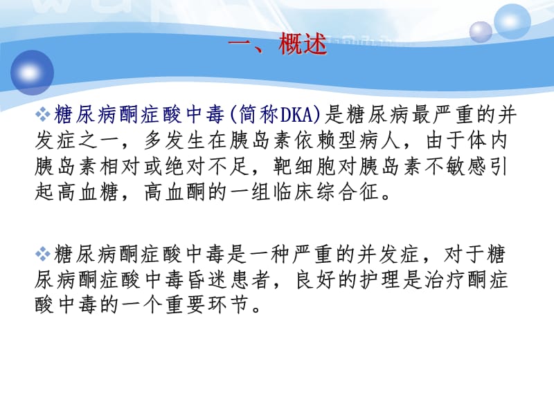 糖尿病酮症酸中毒的急救护理.ppt_第2页