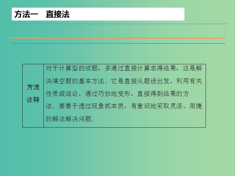 高考数学二轮复习 第1部分 专题1-2 填空题的解题方法课件 理.ppt_第3页