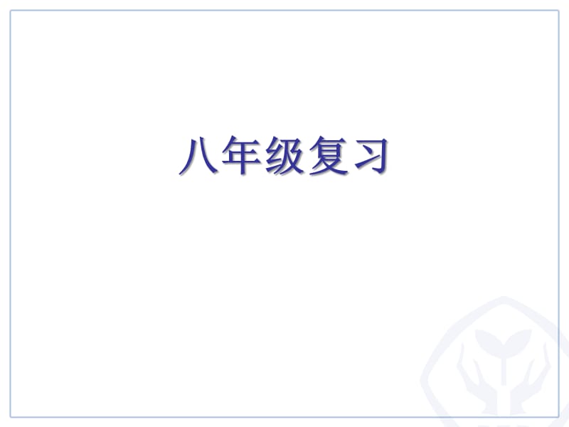 八年级地理上册复习课件(课本中主要地图).ppt_第1页