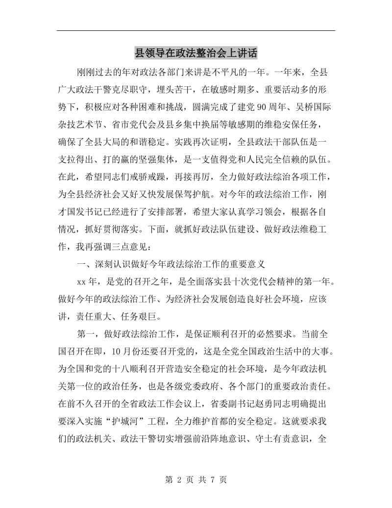 县领导在政法整治会上讲话.doc_第2页