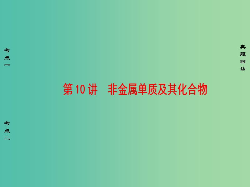 高考化学二轮复习 第1部分 专题突破篇 专题3 元素及其化合物 第10讲 非金属单质及其化合物课件.ppt_第1页