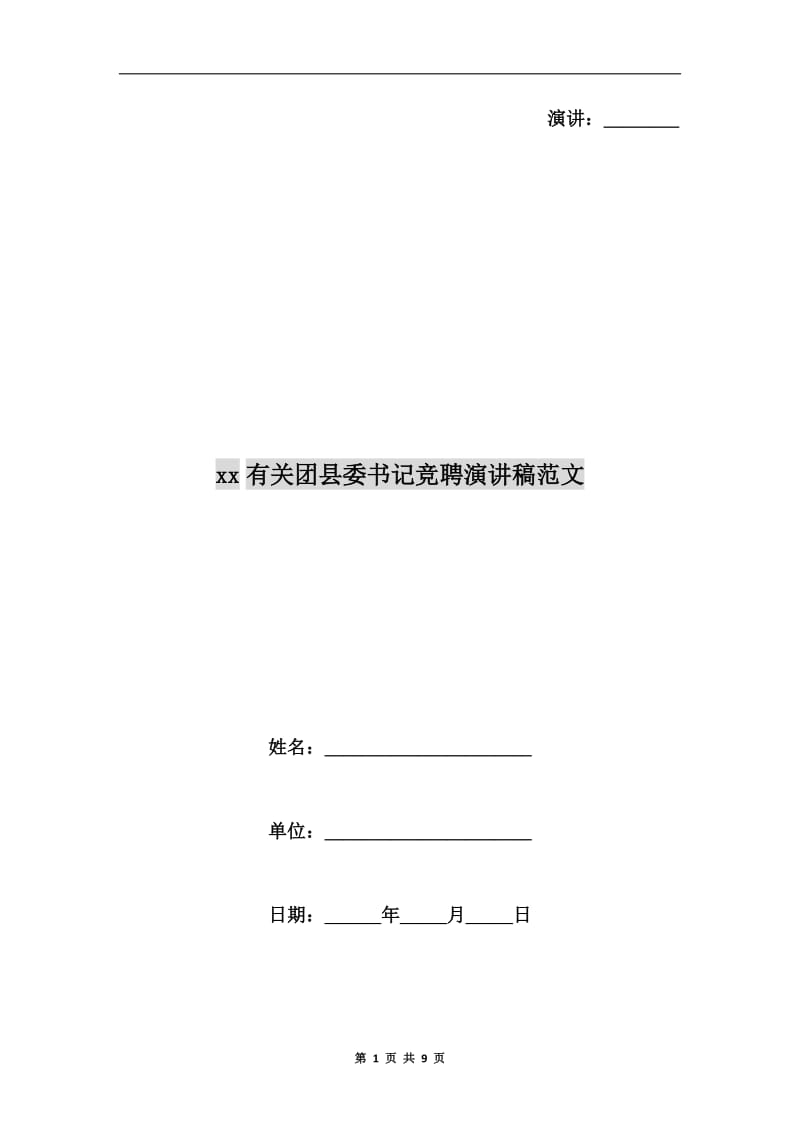 xx有关团县委书记竞聘演讲稿范文.doc_第1页