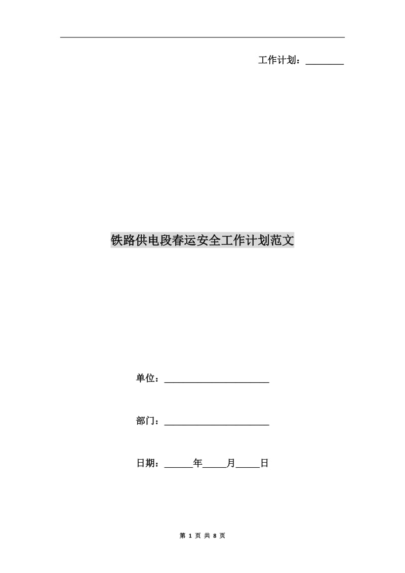 铁路供电段春运安全工作计划范文.doc_第1页