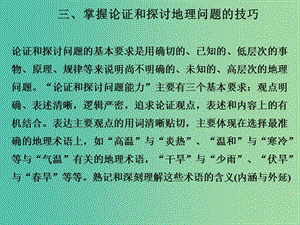 高考地理二輪復(fù)習(xí) 第一部分 技能培養(yǎng) 技能五 三 掌握論證和探討地理問(wèn)題的技巧課件.ppt