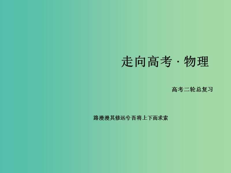 高考物理二轮复习 第一部分 专题10 功能关系及能量守恒定律的综合应用课件.ppt_第1页