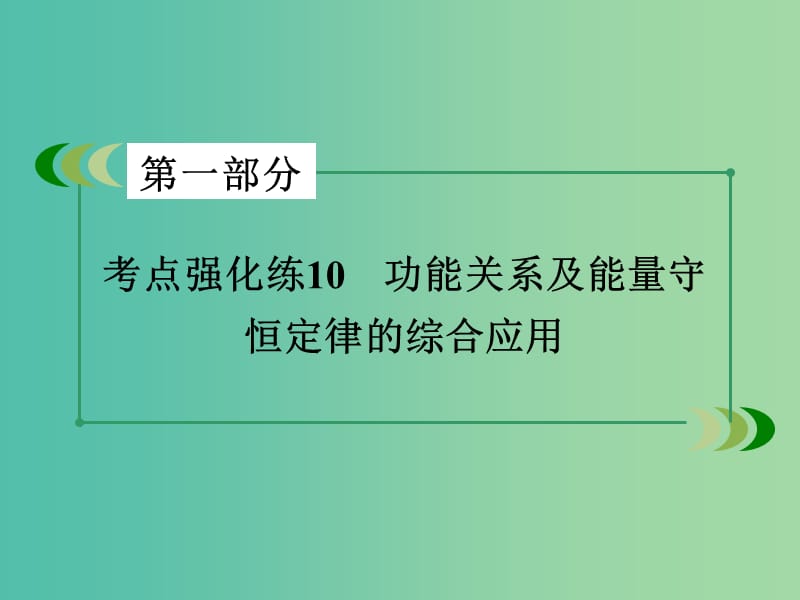 高考物理二轮复习 第一部分 专题10 功能关系及能量守恒定律的综合应用课件.ppt_第3页