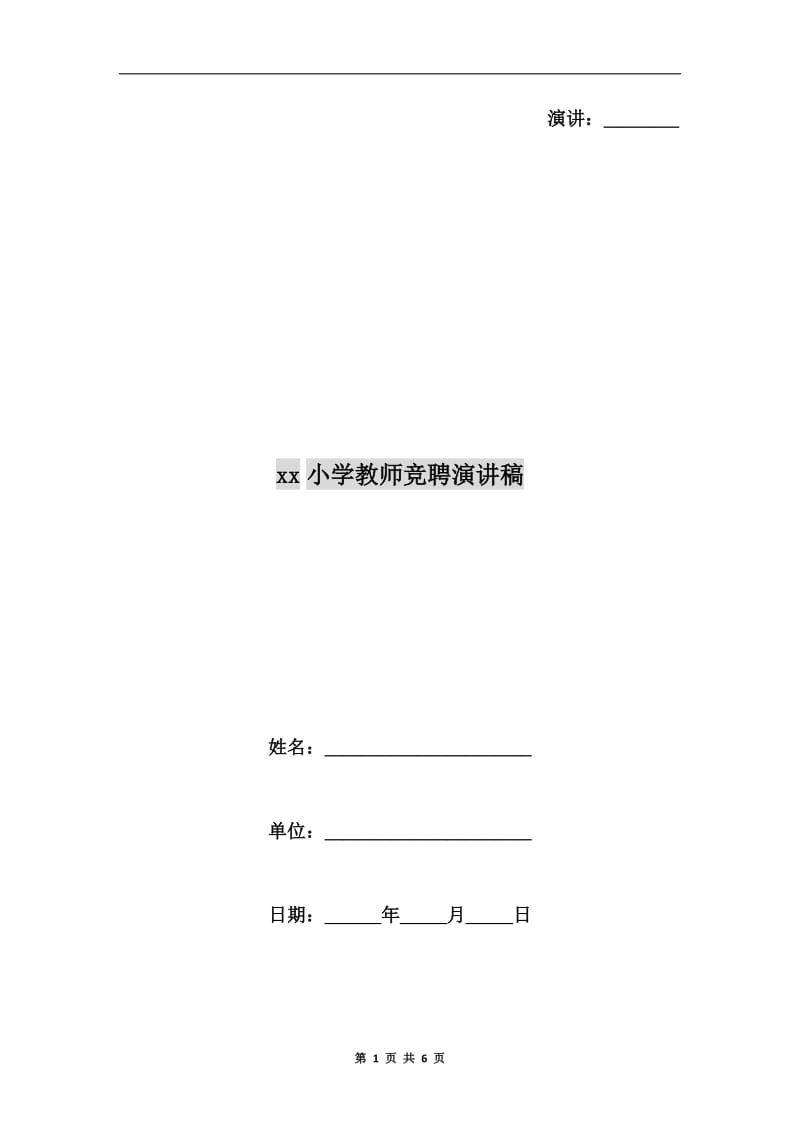 xx小学教师竞聘演讲稿.doc_第1页