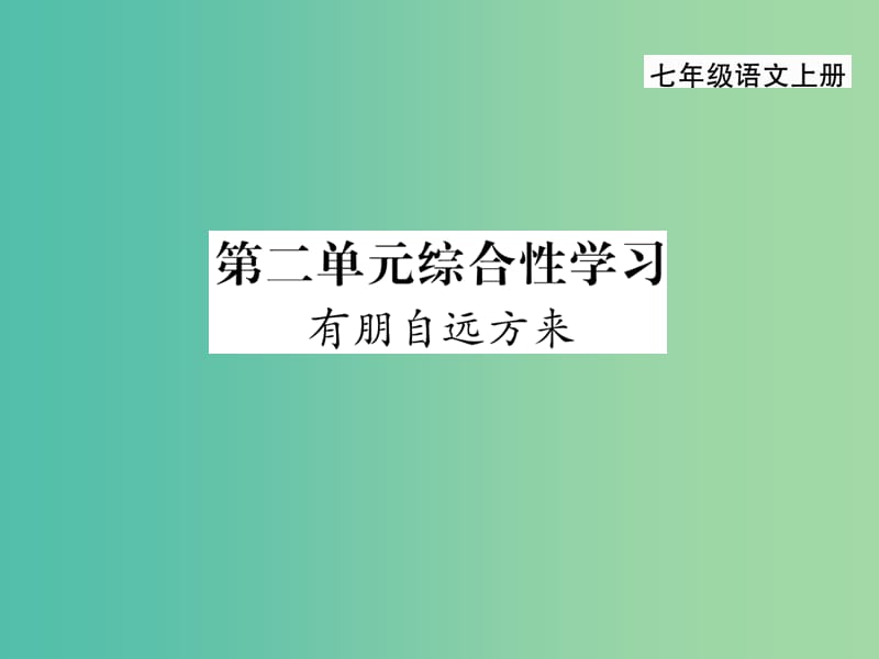 七年级语文上册 第二单元 综合性学习课件 新人教版.ppt_第1页