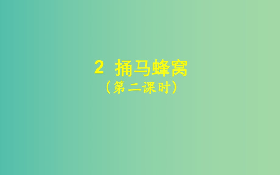 七年級(jí)語文上冊(cè) 2《捅馬蜂窩》（第2課時(shí)）課件 （新版）鄂教版.ppt_第1頁