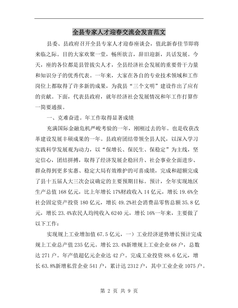 全县专家人才迎春交流会发言范文.doc_第2页