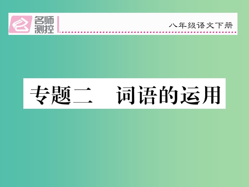 八年级语文下册 专题复习二 词语的运用课件 （新版）新人教版.ppt_第1页