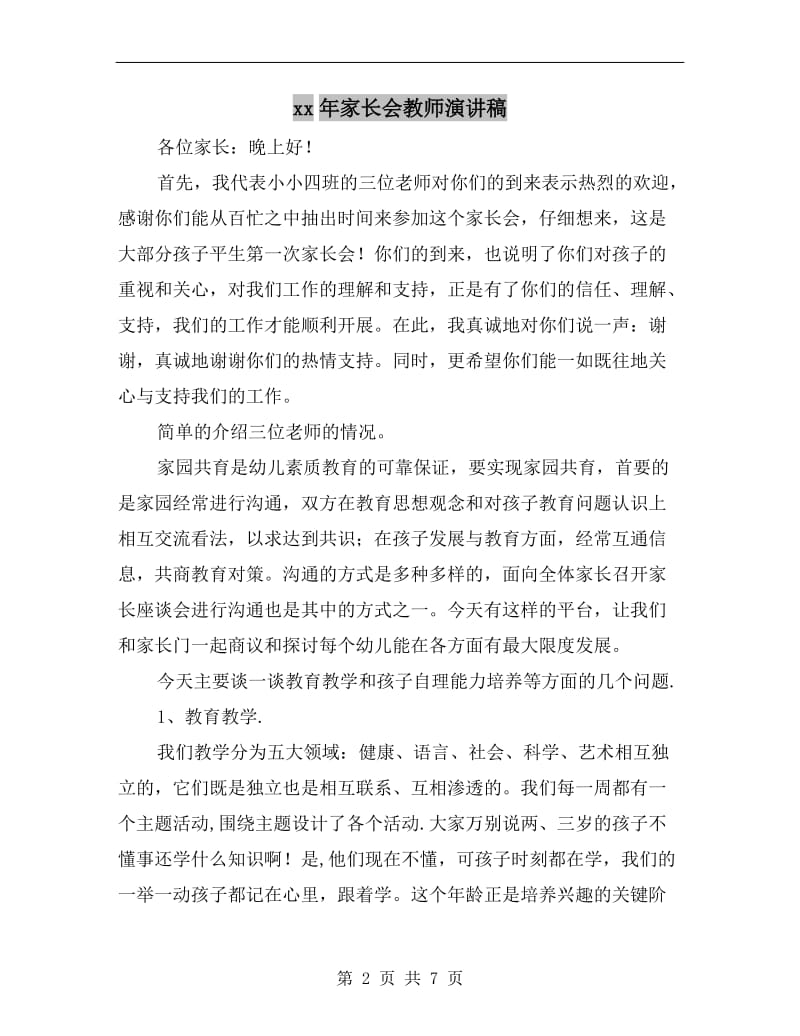 xx年家长会教师演讲稿.doc_第2页