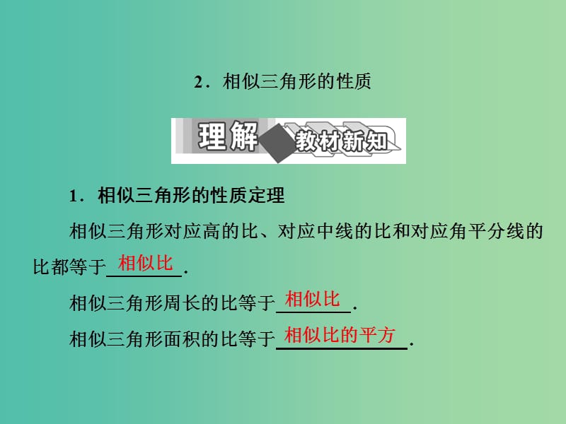 高中数学 第一讲 三 2 相似三角形的性质课件 新人教A版选修4-1.ppt_第1页