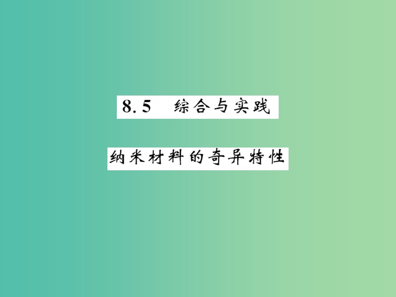 七年级数学下册 第八章 整式乘法与因式分解 8.5 纳米材料的奇异特征课件 （新版）沪科版.ppt_第1页