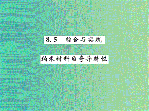 七年级数学下册 第八章 整式乘法与因式分解 8.5 纳米材料的奇异特征课件 （新版）沪科版.ppt