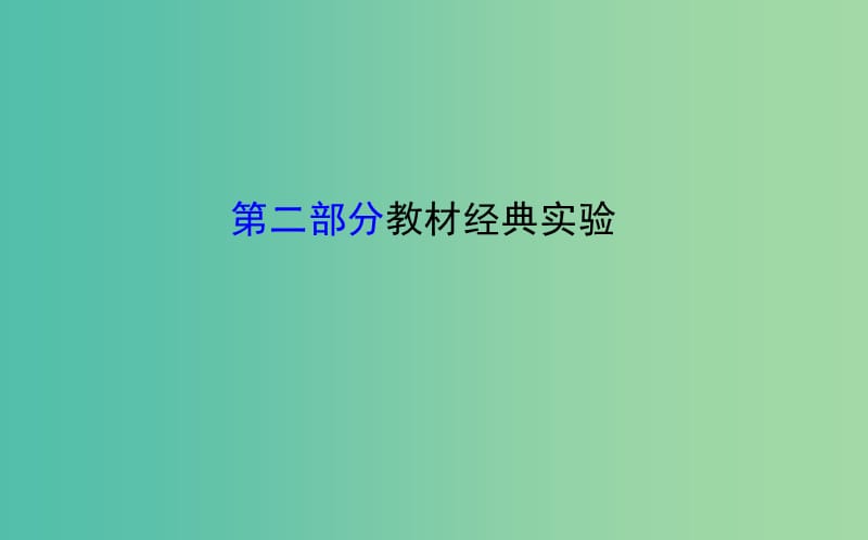 高考生物二轮复习 专题15 实验与探究 第二部分 教材经典实验课件.ppt_第1页