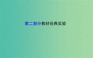 高考生物二輪復(fù)習(xí) 專題15 實(shí)驗(yàn)與探究 第二部分 教材經(jīng)典實(shí)驗(yàn)課件.ppt