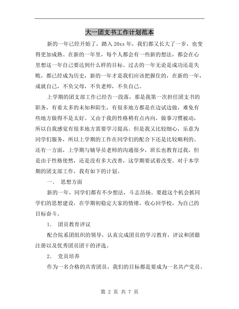 大一团支书工作计划范本.doc_第2页