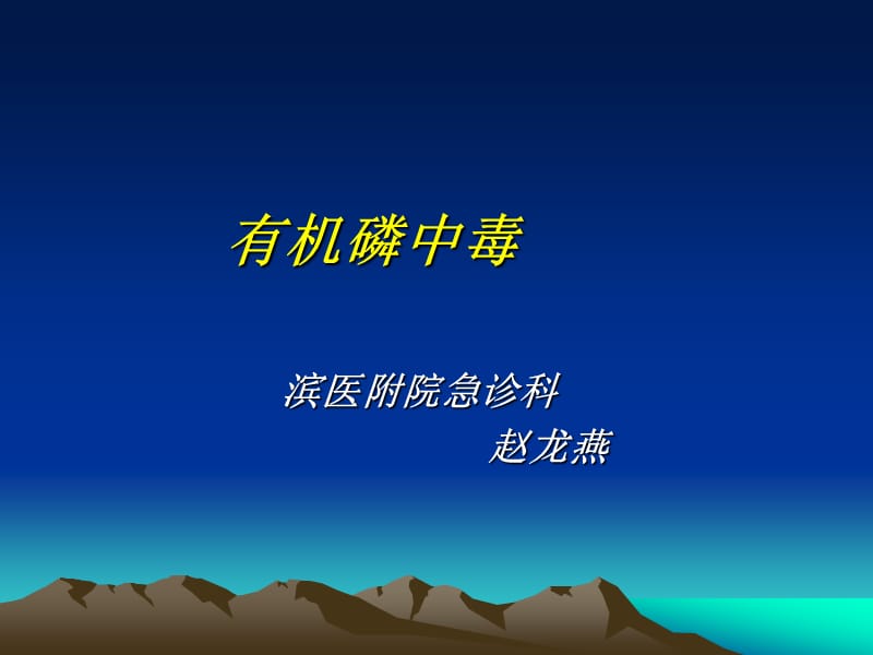 有机磷中毒的急救.ppt_第1页