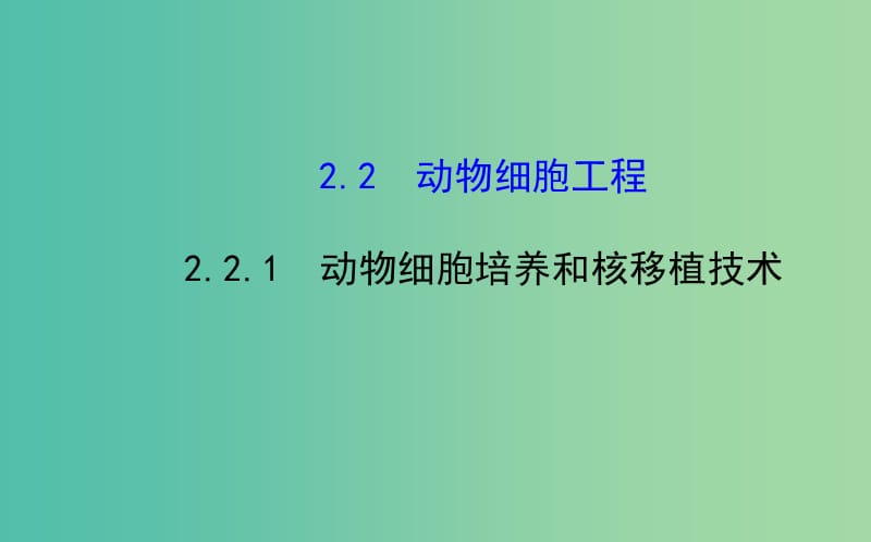 高中生物 精讲优练课型 专题2 细胞工程 2.2.1 动物细胞培养和核移植技术同课异构课件 新人教版选修3.ppt_第1页