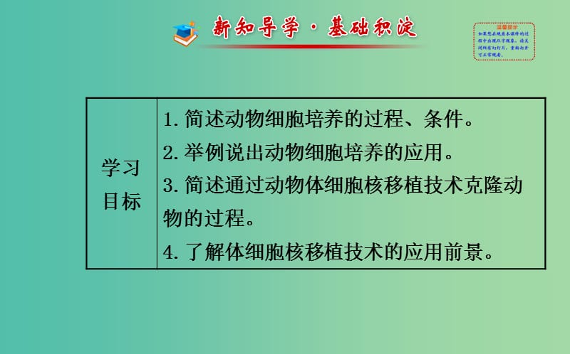 高中生物 精讲优练课型 专题2 细胞工程 2.2.1 动物细胞培养和核移植技术同课异构课件 新人教版选修3.ppt_第2页