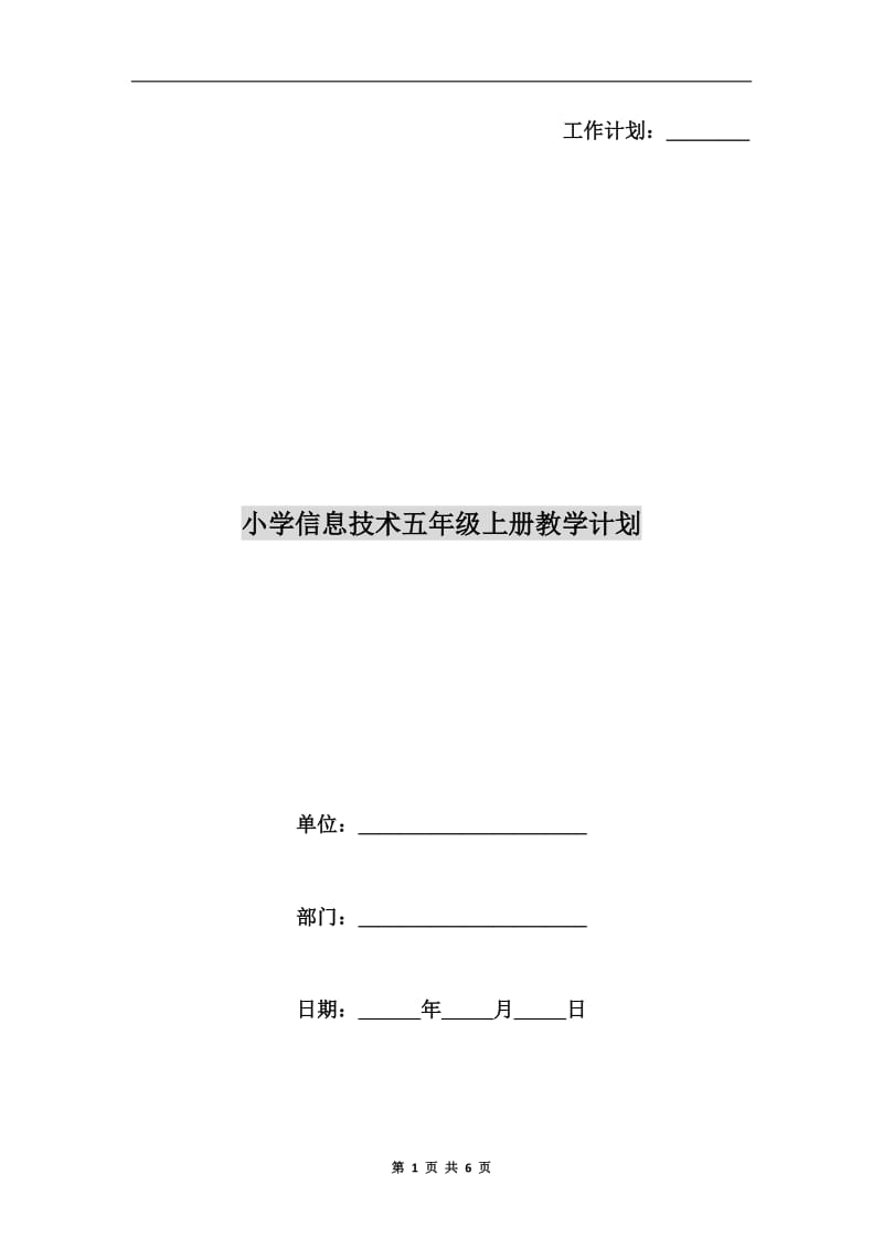 小学信息技术五年级上册教学计划.doc_第1页