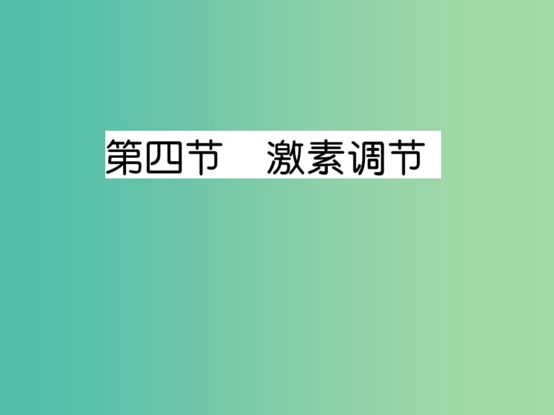 七年级生物下册 第六章 第四节 激素调节课件 新人教版.ppt_第1页