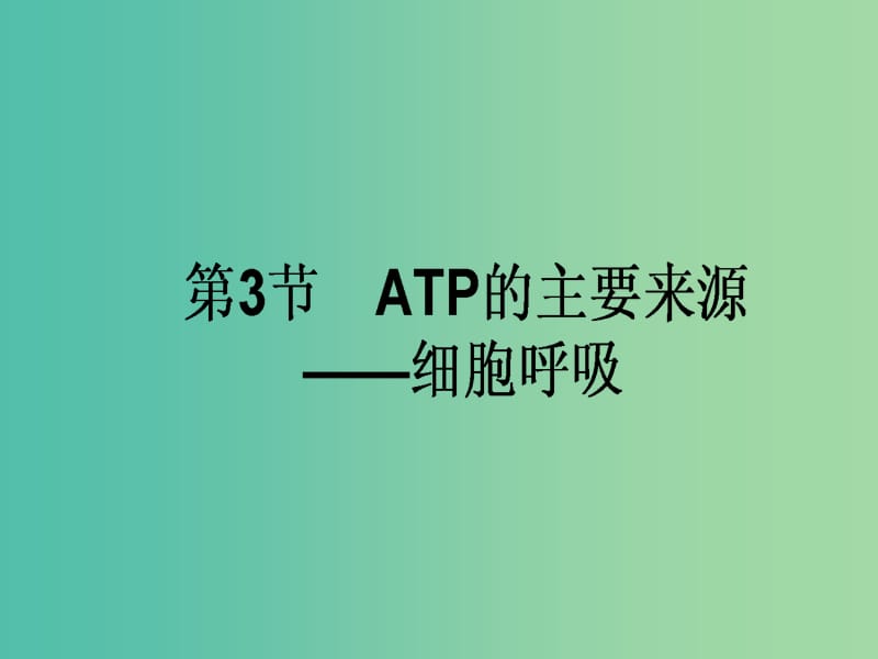 高考生物一轮复习 第5章 细胞的能量供应和利用 第3节 ATP的主要来源-细胞呼吸课件 新人教版必修1.ppt_第1页