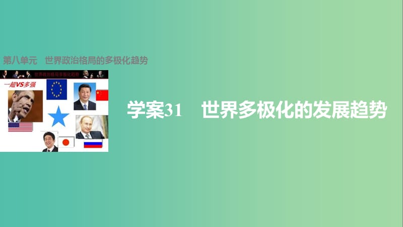 高中历史 第八单元 世界政治格局的多极化趋势 31 世界多极化的发展趋势课件 北师大版必修1.ppt_第1页