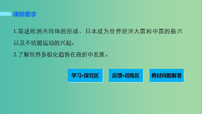 高中历史 第八单元 世界政治格局的多极化趋势 31 世界多极化的发展趋势课件 北师大版必修1.ppt_第2页