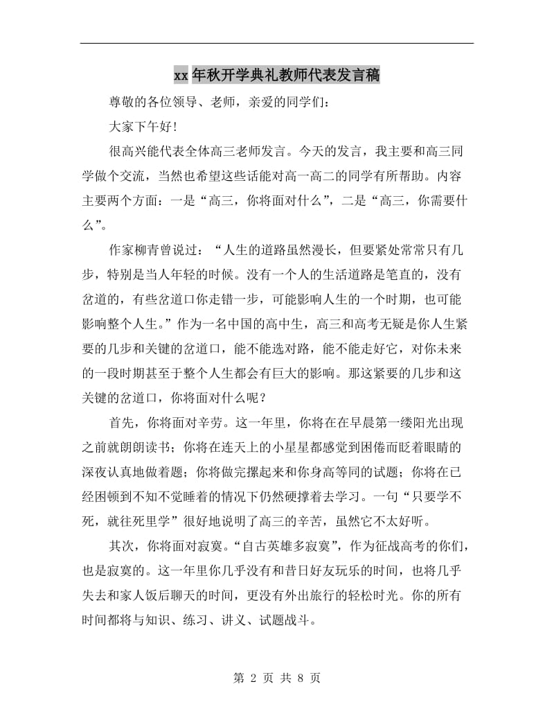 xx年秋开学典礼教师代表发言稿.doc_第2页