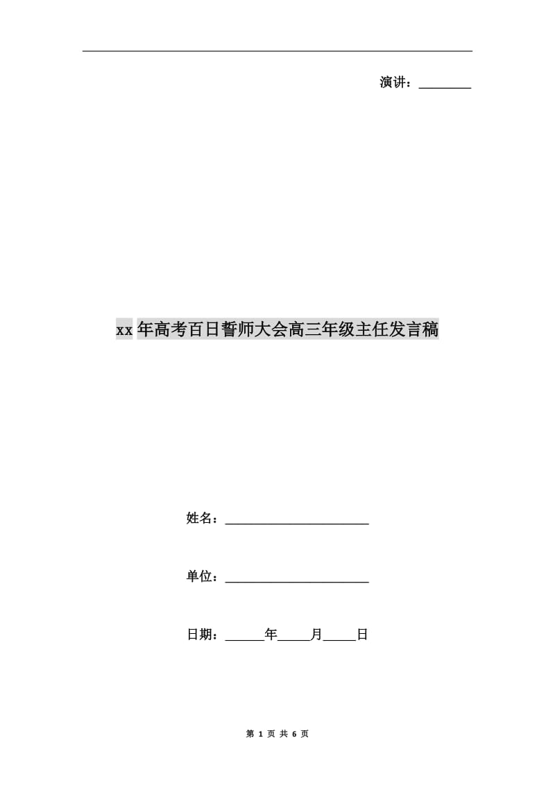 xx年高考百日誓师大会高三年级主任发言稿.doc_第1页