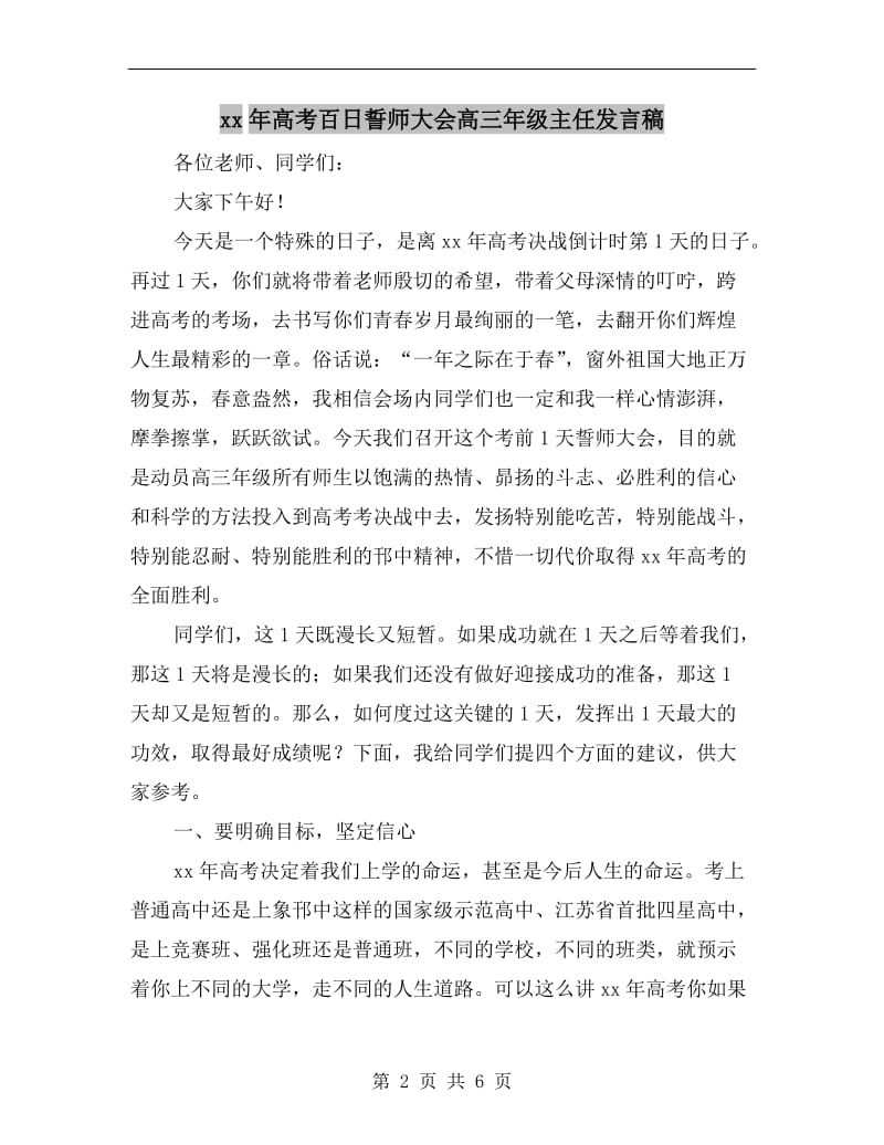 xx年高考百日誓师大会高三年级主任发言稿.doc_第2页