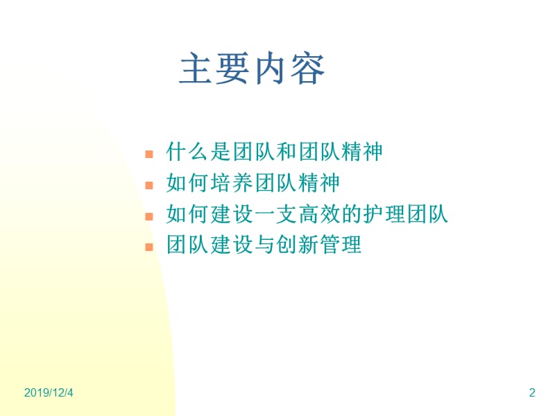 护理团队建设与创新管理.ppt_第2页