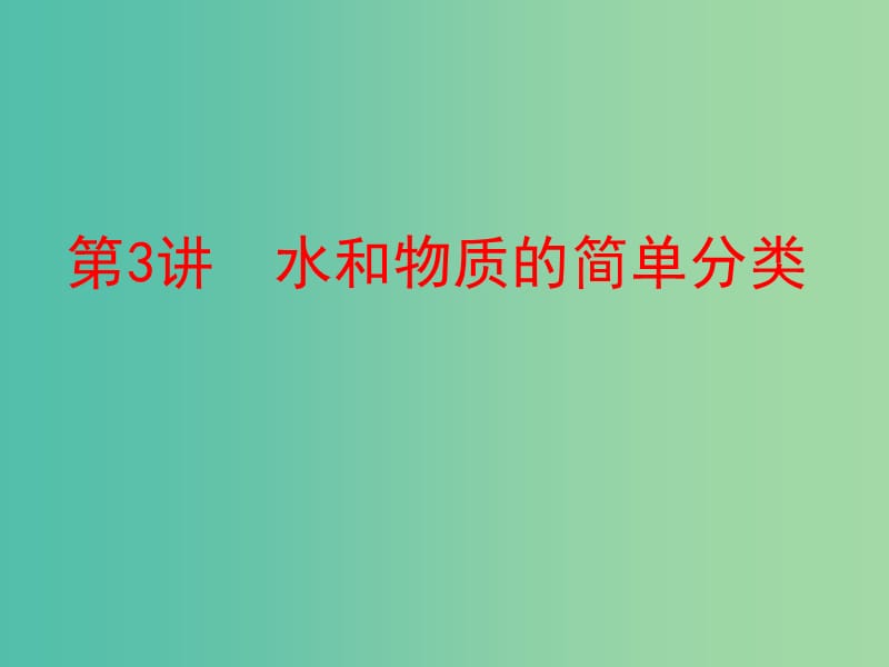 中考化学 第一部分 教材梳理 阶段练习 第二单元 探秘水世界 第3讲 水和物质的简单分类课件 （新版）鲁教版.ppt_第1页