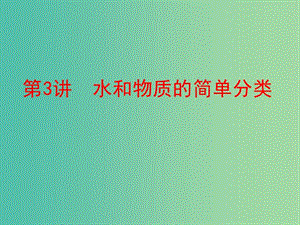 中考化學(xué) 第一部分 教材梳理 階段練習(xí) 第二單元 探秘水世界 第3講 水和物質(zhì)的簡(jiǎn)單分類(lèi)課件 （新版）魯教版.ppt