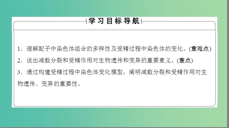 高中生物第1单元遗传与变异的细胞学基础第1章染色体在有性生殖中的变化第2节受精作用课件中图版.ppt_第2页