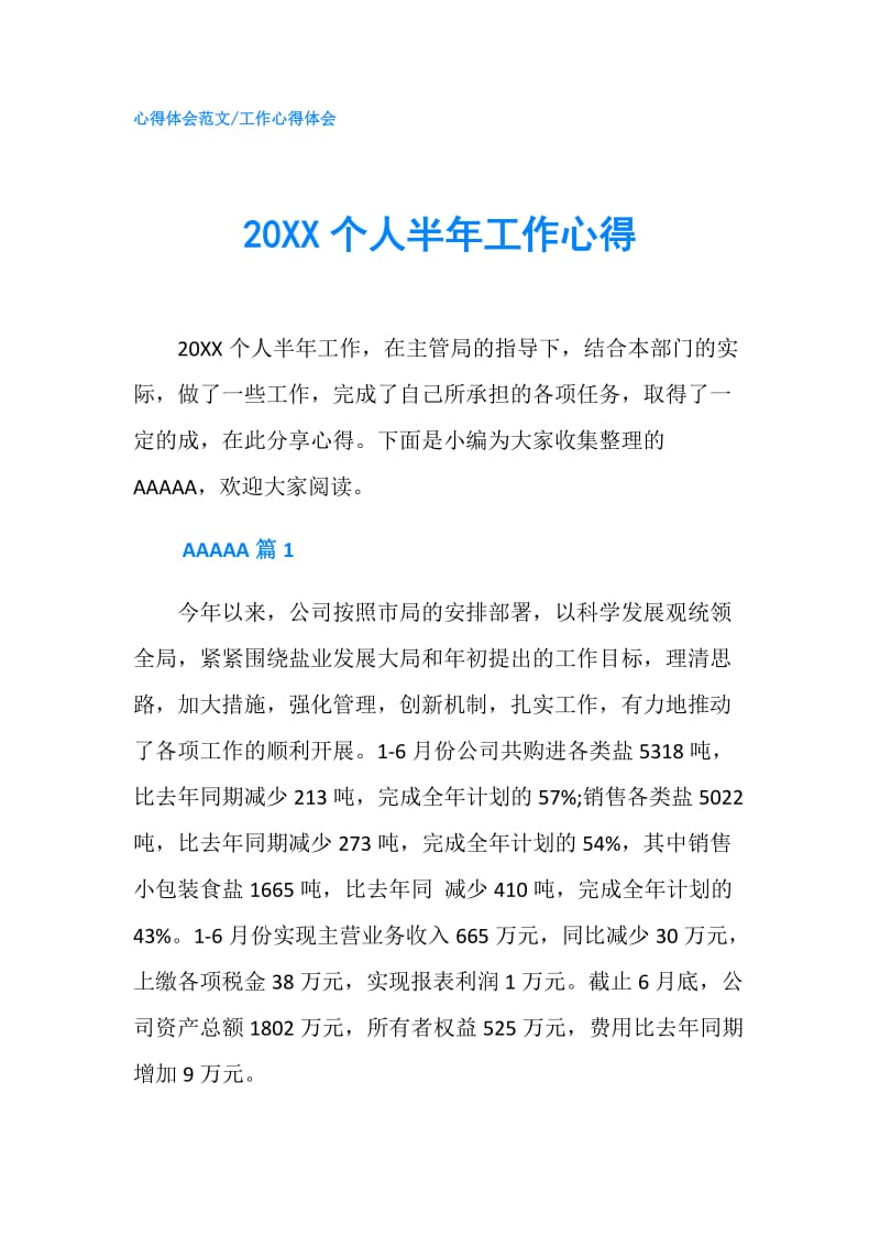 20XX个人半年工作心得.doc_第1页