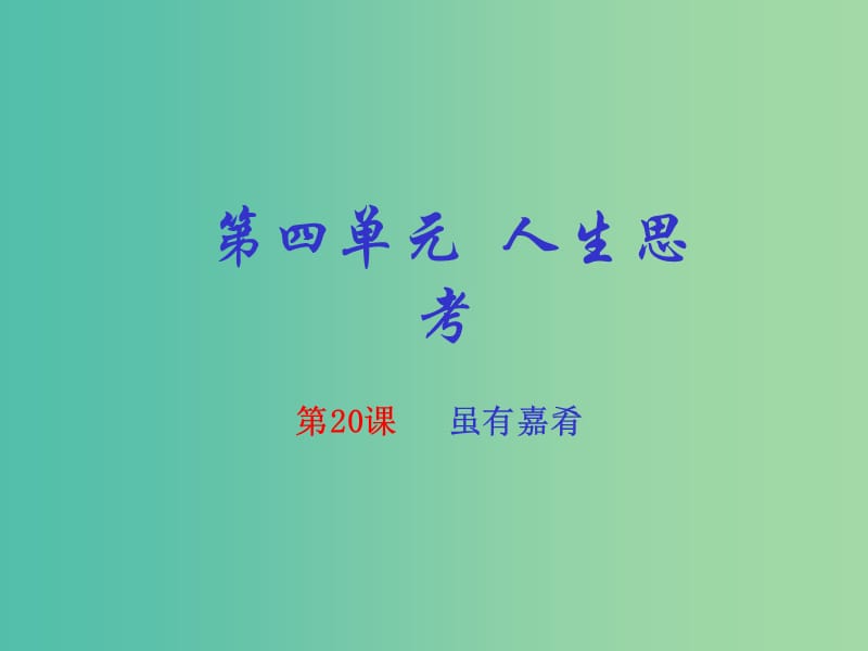 七年级语文上册 专题20 虽有嘉肴《礼记》（提升版）课件 （新版）新人教版.ppt_第1页