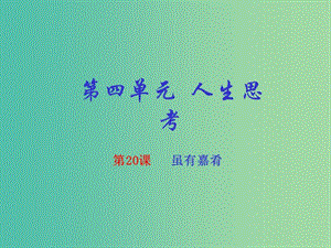 七年級(jí)語文上冊(cè) 專題20 雖有嘉肴《禮記》（提升版）課件 （新版）新人教版.ppt