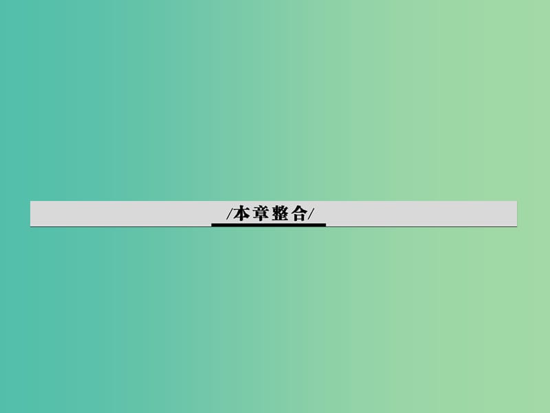 高中生物 6 从杂交育种到基因工程本章整合课件 新人教版.ppt_第1页