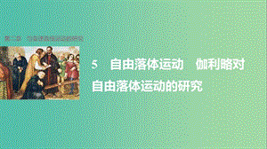 高中物理 第二章 第5節(jié) 自由落體運(yùn)動(dòng)課件 新人教版必修1.ppt