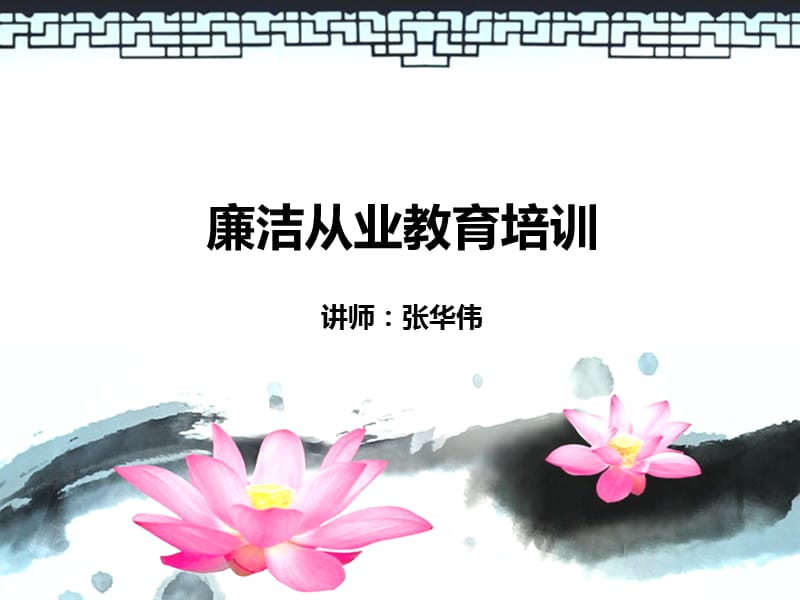 廉洁从业教育培训.ppt_第1页