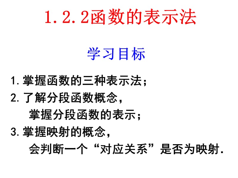 函数的表示法课件.ppt_第1页