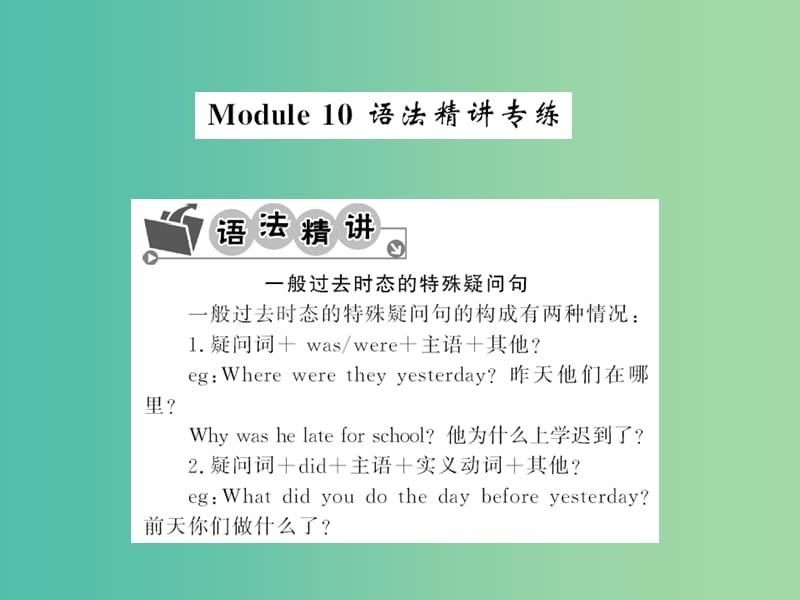 七年级英语下册 Module 10 A holiday journey语法精讲精练课件 （新版）外研版.ppt_第1页