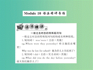 七年级英语下册 Module 10 A holiday journey语法精讲精练课件 （新版）外研版.ppt