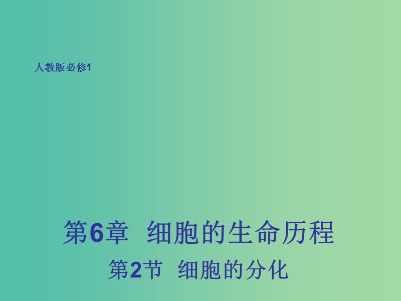 高中生物 6.2 细胞的分化课件 新人教版必修1.ppt_第1页