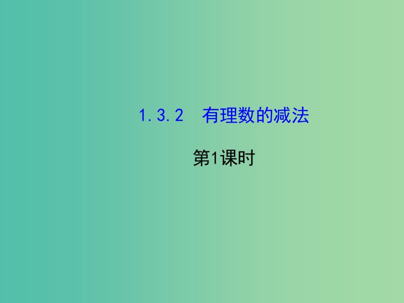 七年级数学上册 1.3.2 有理数减法（第1课时）课件 （新版）新人教版.ppt_第1页