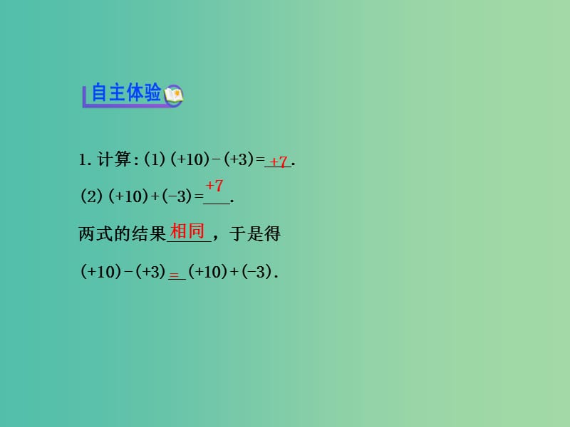 七年级数学上册 1.3.2 有理数减法（第1课时）课件 （新版）新人教版.ppt_第3页