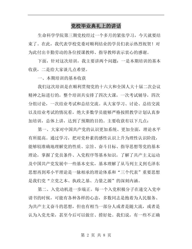 党校毕业典礼上的讲话C.doc_第2页